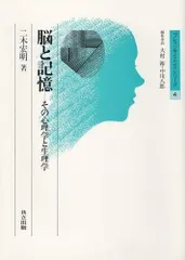 脳と記憶―その心理学と生理学 (ブレインサイエンス・シリーズ 4)