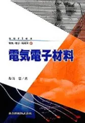 電気電子材料 (series電気・電子・情報系 6)