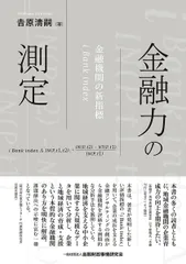 金融力の測定― 金融機関の新指標 i Bank index