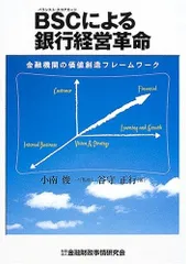 BSCによる銀行経営革命: 金融機関の価値創造フレ-ムワ-ク