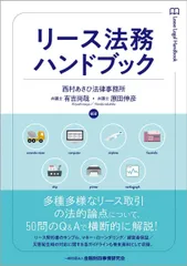 リース法務ハンドブック