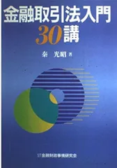 金融取引法入門30講
