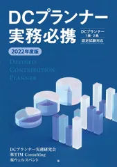 2022年度版 DCプランナー実務必携