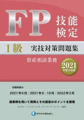 FP技能検定1級実技対策問題集(2021年度分収録)