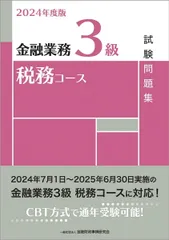 2024年度版 金融業務3級 税務コース試験問題集