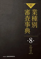 【第15次】業種別審査事典 第8巻 [美容・化粧品・医薬・医療・福祉・商品小売 分野] (第8巻)
