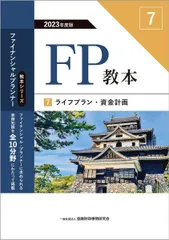 2023年度版 FP教本 7? ライフプラン・資金計画 (ファイナンシャル・プランナー教本シリーズ)