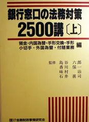 銀行窓口の法務対策2500講 (上巻)
