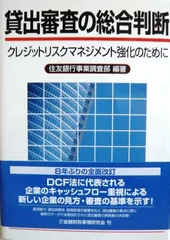 貸出審査の総合判断: クレジットリスクマネジメント強化のために