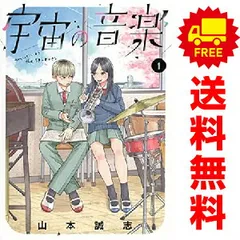 宇宙の音楽 １～3巻 漫画 全巻セット 完結 ＫＣデラックス 山本誠志 講談社（青年コミック）