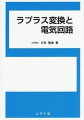 ラプラス変換と電気回路