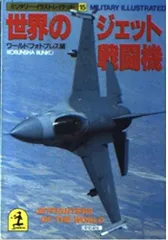 世界のジェット戦闘機 (光文社文庫 わ 1-15 ミリタリー・イラストレイテッド 1)