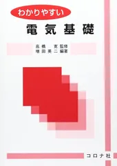 わかりやすい電気基礎