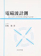 電磁波計測: ネットワ-クアナライザとアンテナ