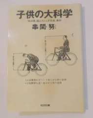 子供の大科学: あの頃遊んだふしぎ玩具、教材 (光文社文庫 く 7-1)
