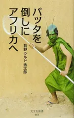 バッタを倒しにアフリカへ (光文社新書)