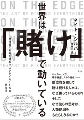 世界は「賭け」で動いている　期待値で未来を読むリスクテイカーたちの思考法