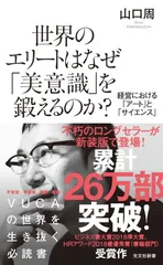 世界のエリートはなぜ「美意識」を鍛えるのか? 経営における「アート」と「サイエンス」 (光文社新書)