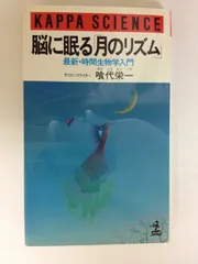 脳に眠る月のリズム: 最新・時間生物学入門 (カッパ・サイエンス)