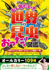 むし岡だいきの「世界の昆虫」おった！図鑑　　虫好きキッズが夢中になるびっくり満載の一冊