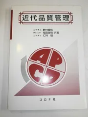 近代品質管理