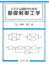 システム設計のための基礎制御工学
