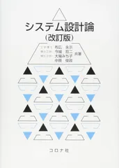 システム設計論 (改訂版)