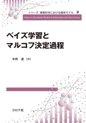 ベイズ学習とマルコフ決定過程 (シリーズ 情報科学における確率モデル 9)