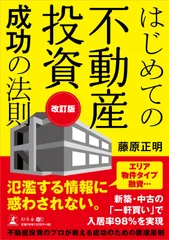 はじめての不動産投資成功の法則 改訂版