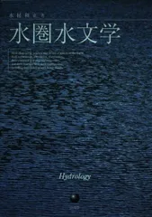 水圏水文学