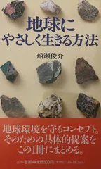 地球にやさしく生きる方法: 21世紀への楽しいテクノロジー (三一新書 1060)