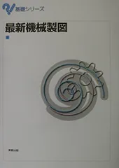 最新機械製図 (基礎シリーズ)