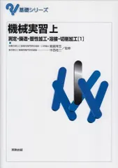 機械実習 上 (基礎シリーズ)