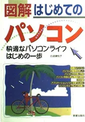 図解はじめてのパソコン: 快適なパソコンライフはじめの一歩