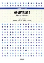 基礎物理 1 (専門基礎ライブラリー)