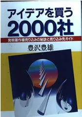 アイデアを買う2000社: 発明著作権売り込みの秘訣と売り込み先ガイド (実日ビジネス)