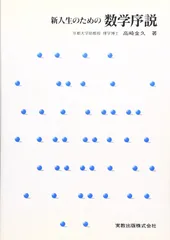 新入生のための数学序説