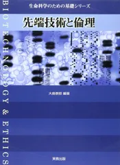 先端技術と倫理 (生命科学のための基礎シリーズ)