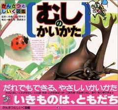 むしのかいかた (かんさつとしいく図鑑 3)