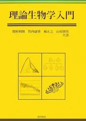 理論生物学入門