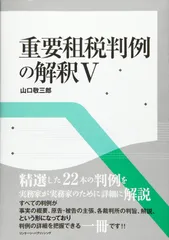 重要租税判例の解釈V