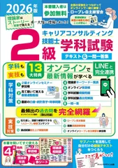2026年版2級キャリアコンサルティング技能士学科試験テキスト&一問一答集