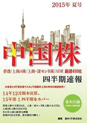 中国株四半期速報2015年夏号