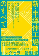 新・半導体工場のすべて 設備・材料・プロセスからAI技術の活用まで