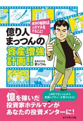 億り人まっつんの資産増強計画!! 成功の秘訣は人のマネをすること！