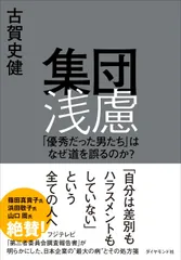 集団浅慮 「優秀だった男たち」はなぜ道を誤るのか？