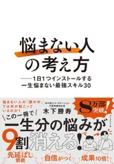 「悩まない人」の考え方 ── 1日1つインストールする一生悩まない最強スキル30
