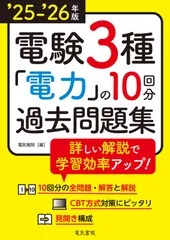 ’25-’26年版 電験3種 電力の10回分過去問題集（2025-2026年版）