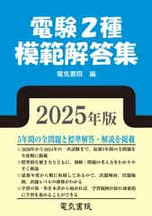 2025年版 電験2種模範解答集