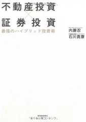 不動産投資×証券投資 最強のハイブリッド投資術